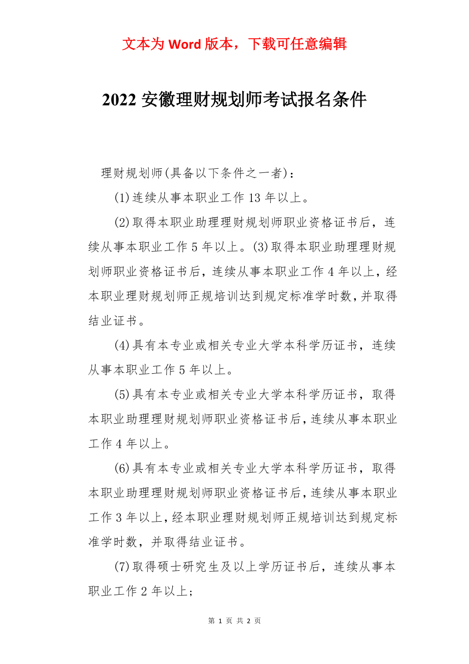 2022安徽理财规划师考试报名条件.docx_第1页