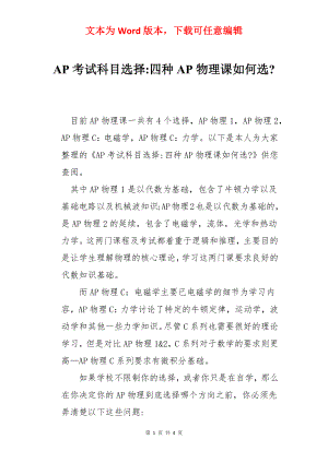 AP考试科目选择-四种AP物理课如何选-.docx