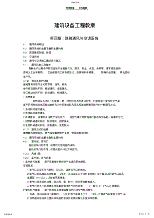 2022年建筑通风与空调系统教案 .pdf