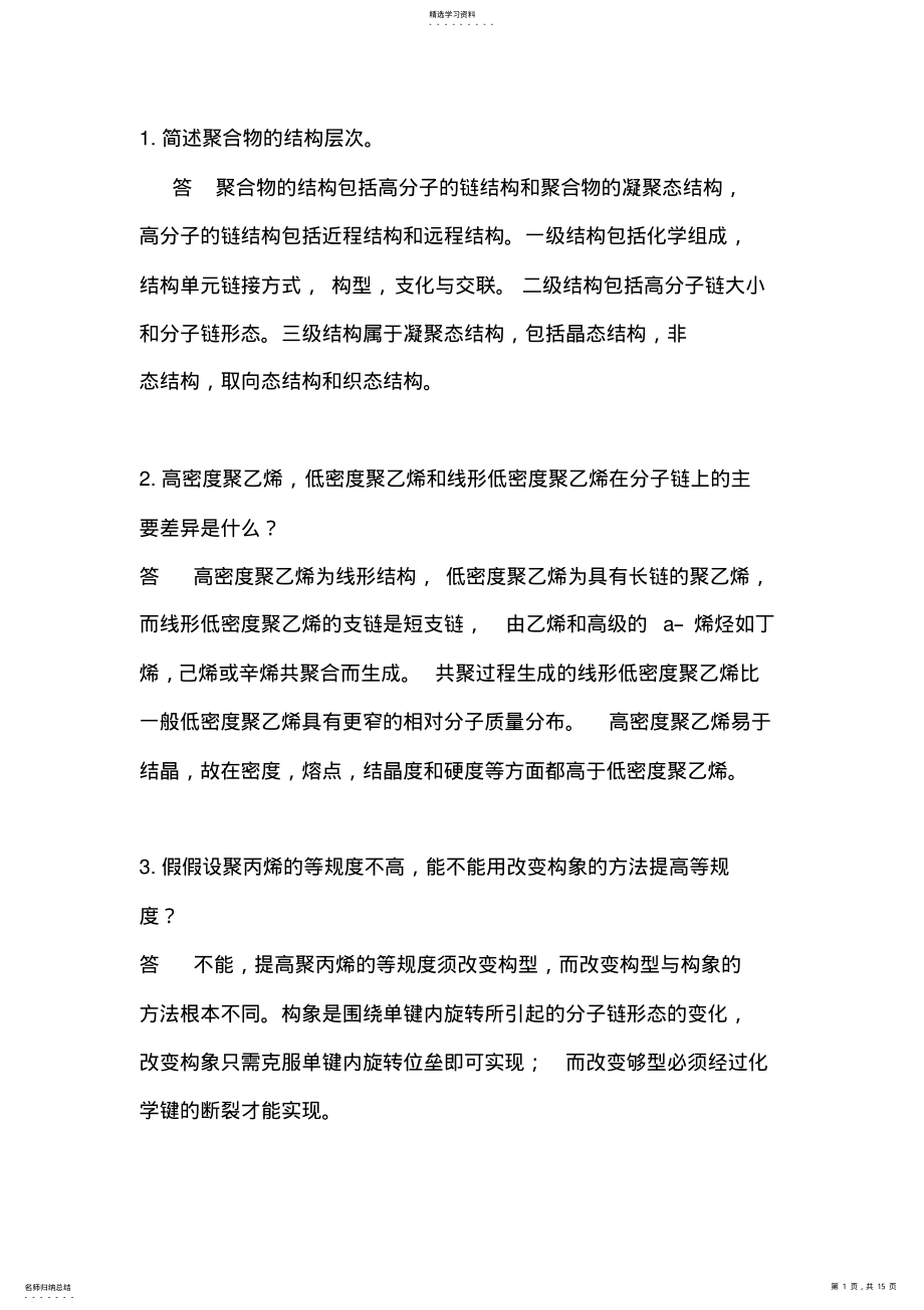 2022年高聚物结构-问答计算题 .pdf_第1页