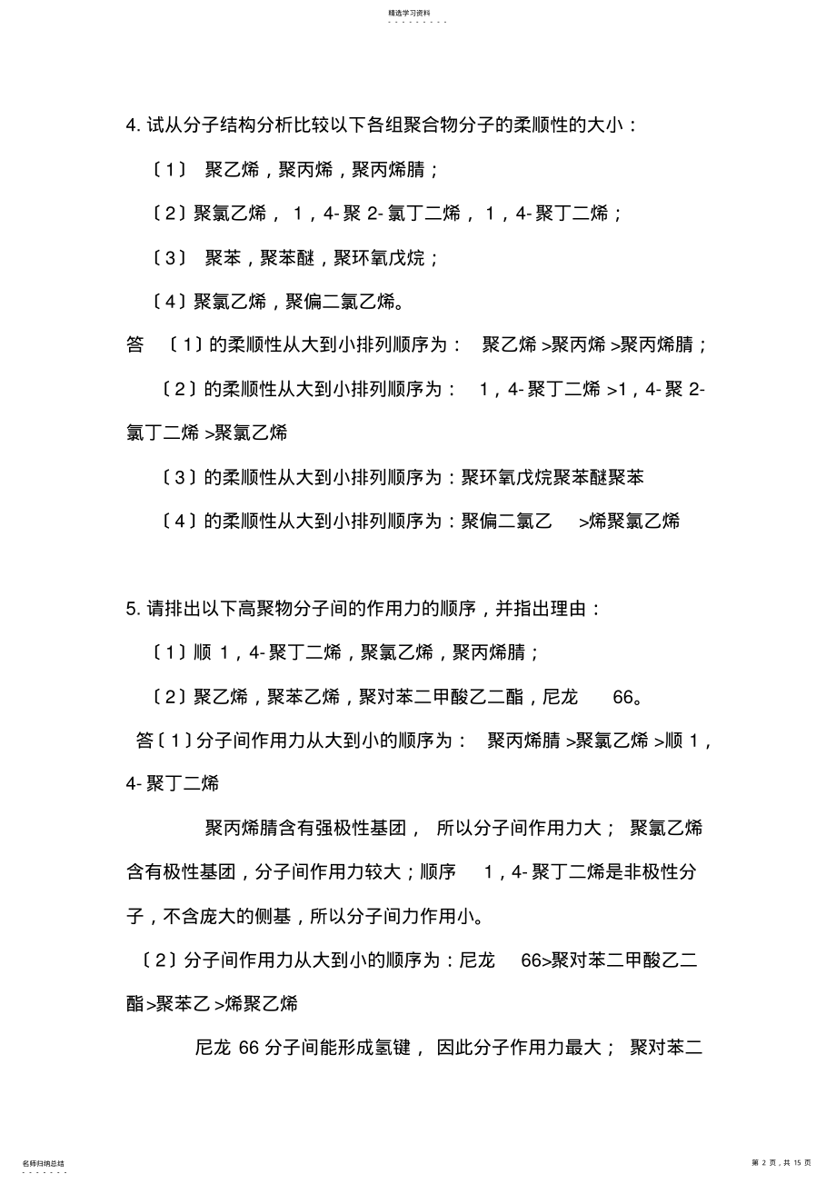 2022年高聚物结构-问答计算题 .pdf_第2页