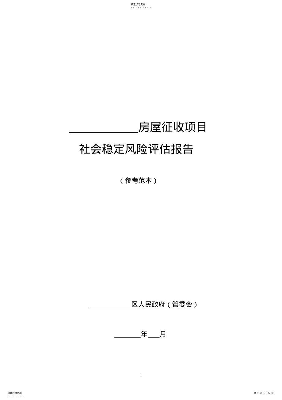 房屋征收社会稳定风险评估报告 .pdf_第1页