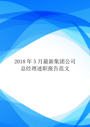 2018年5月最新集团公司总经理述职报告范文.doc