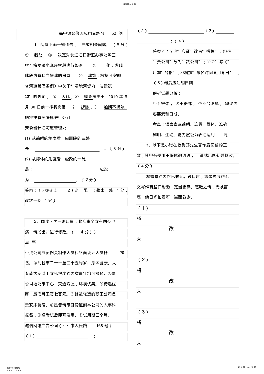 2022年高中语文修改应用文练习50例教师版 .pdf_第1页