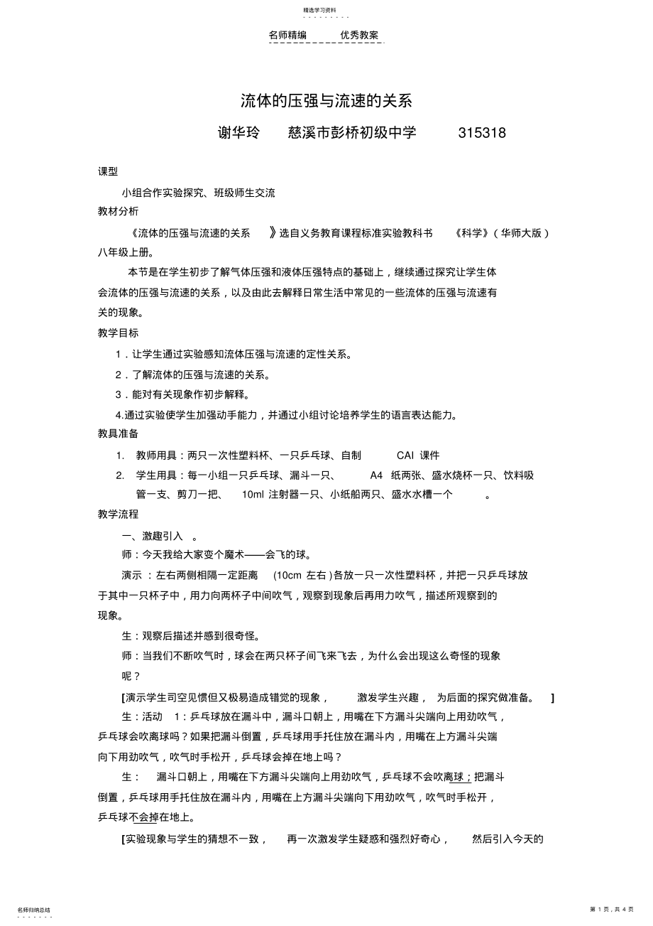 2022年教学设计与案例第四节流体的压强与流速的关系 .pdf_第1页