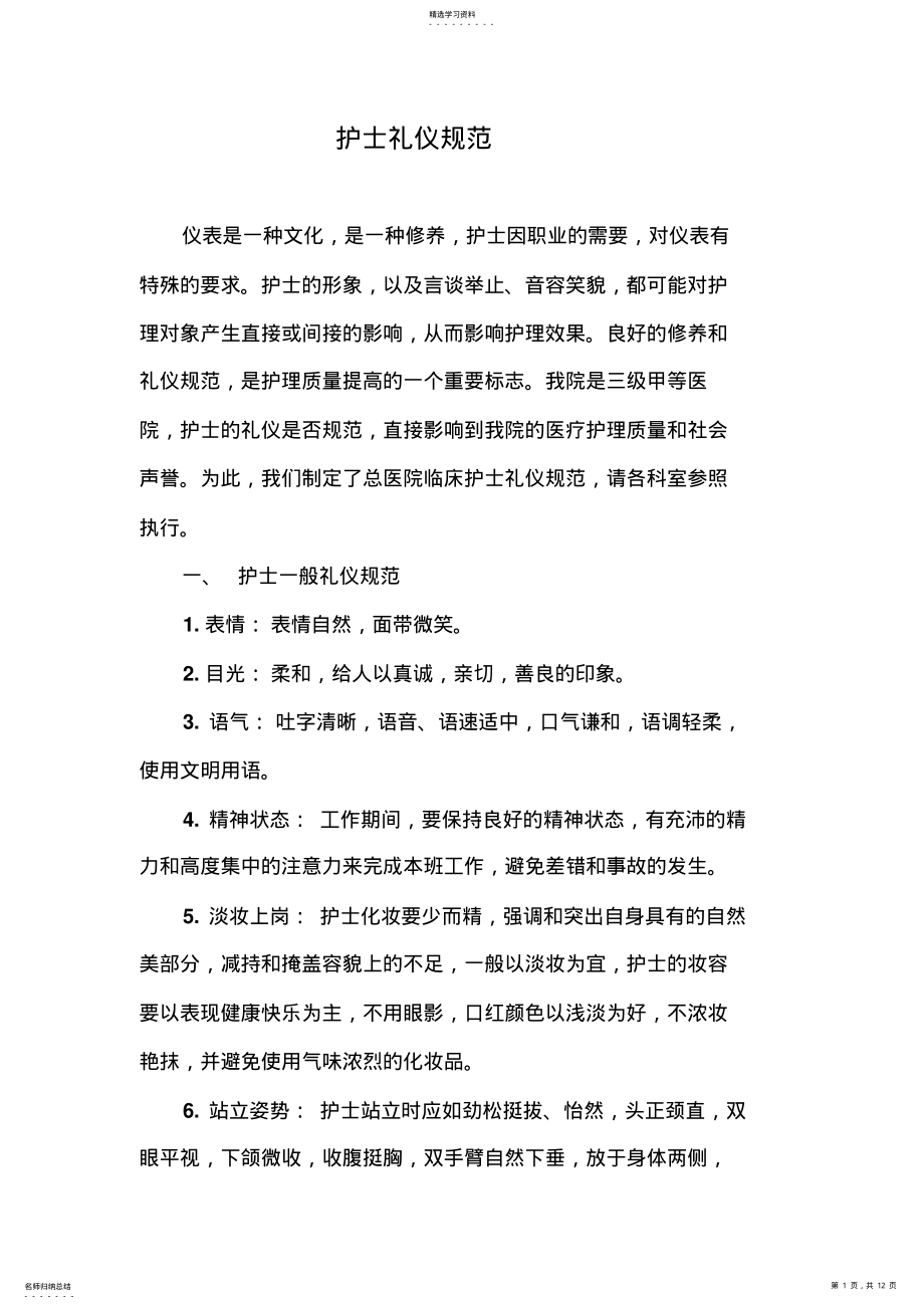 2022年护士礼仪规范 .pdf_第1页