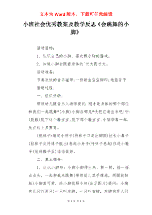 小班社会优秀教案及教学反思《会跳舞的小脚》.docx