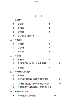 2022年高层建筑临时用电施工方案2014 .pdf