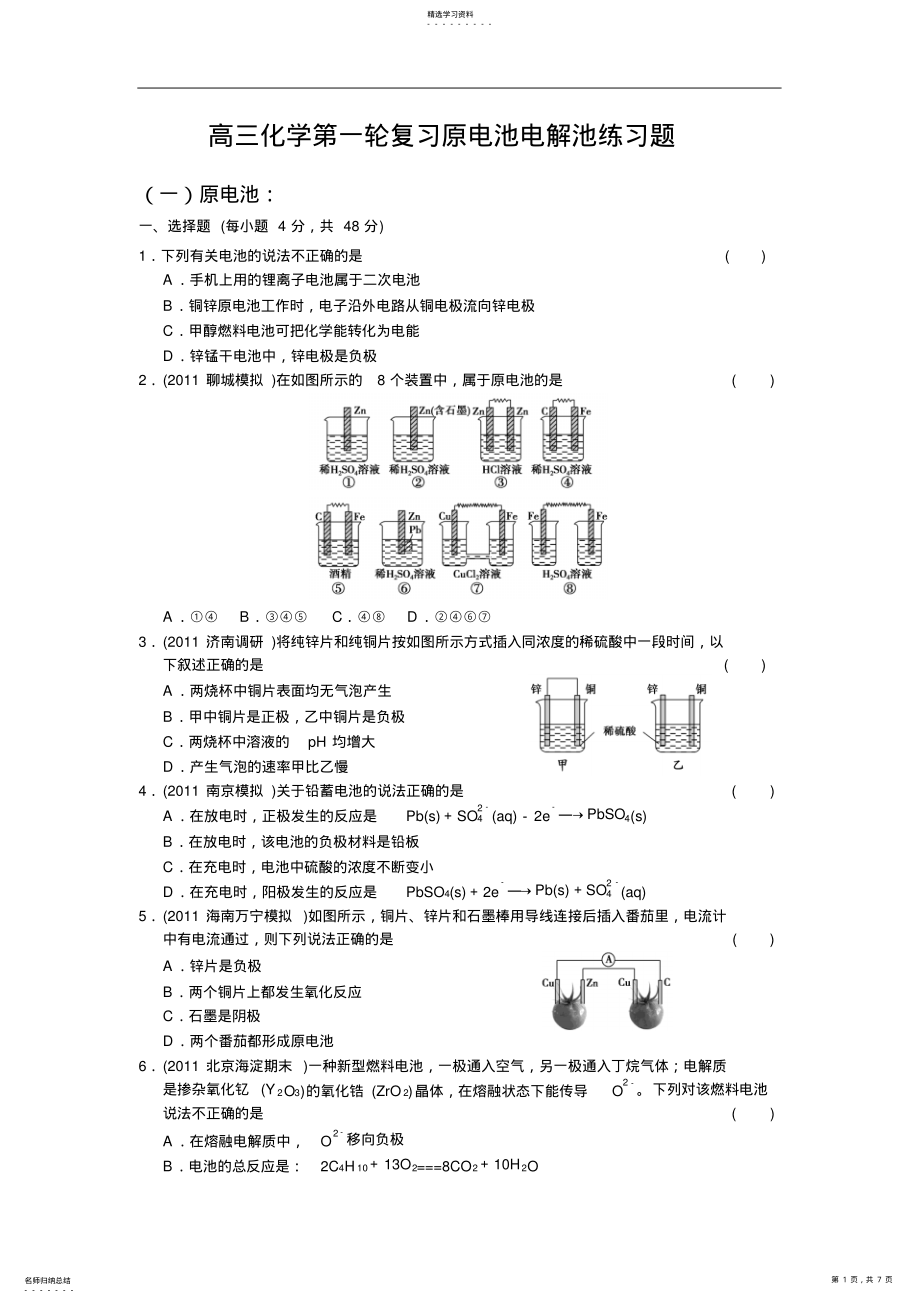 2022年高三化学第一轮复习原电池电解池练习题 .pdf_第1页