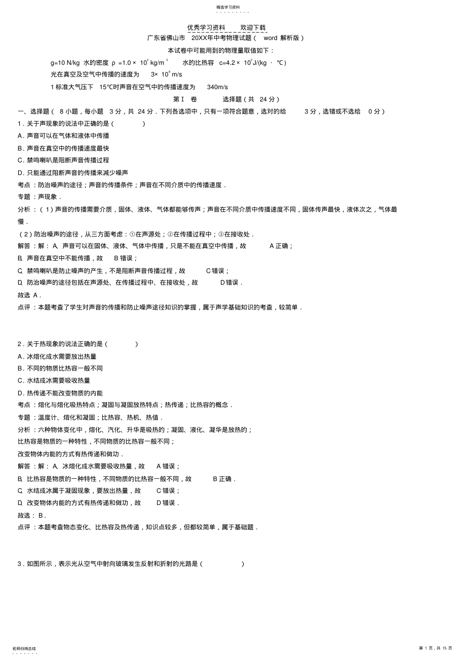 2022年广东省佛山市2021年中考物理试题 .pdf_第1页