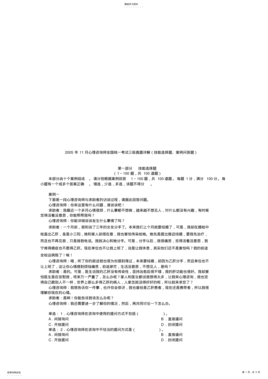 2022年心理咨询师全国统一考试三级技能题与案例题 .pdf_第1页