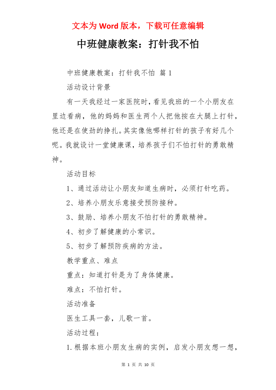 中班健康教案：打针我不怕.docx_第1页