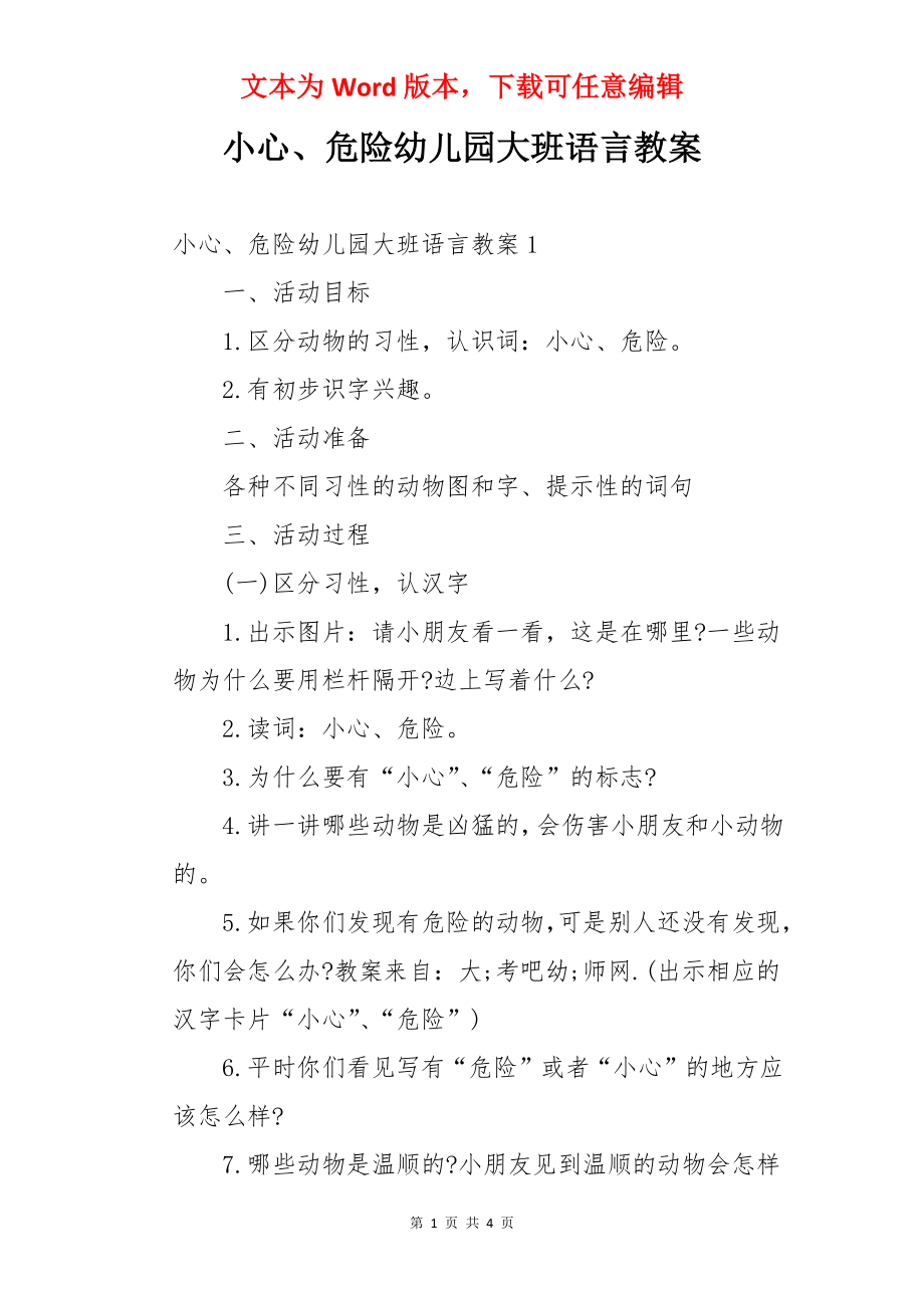 小心、危险幼儿园大班语言教案.docx_第1页