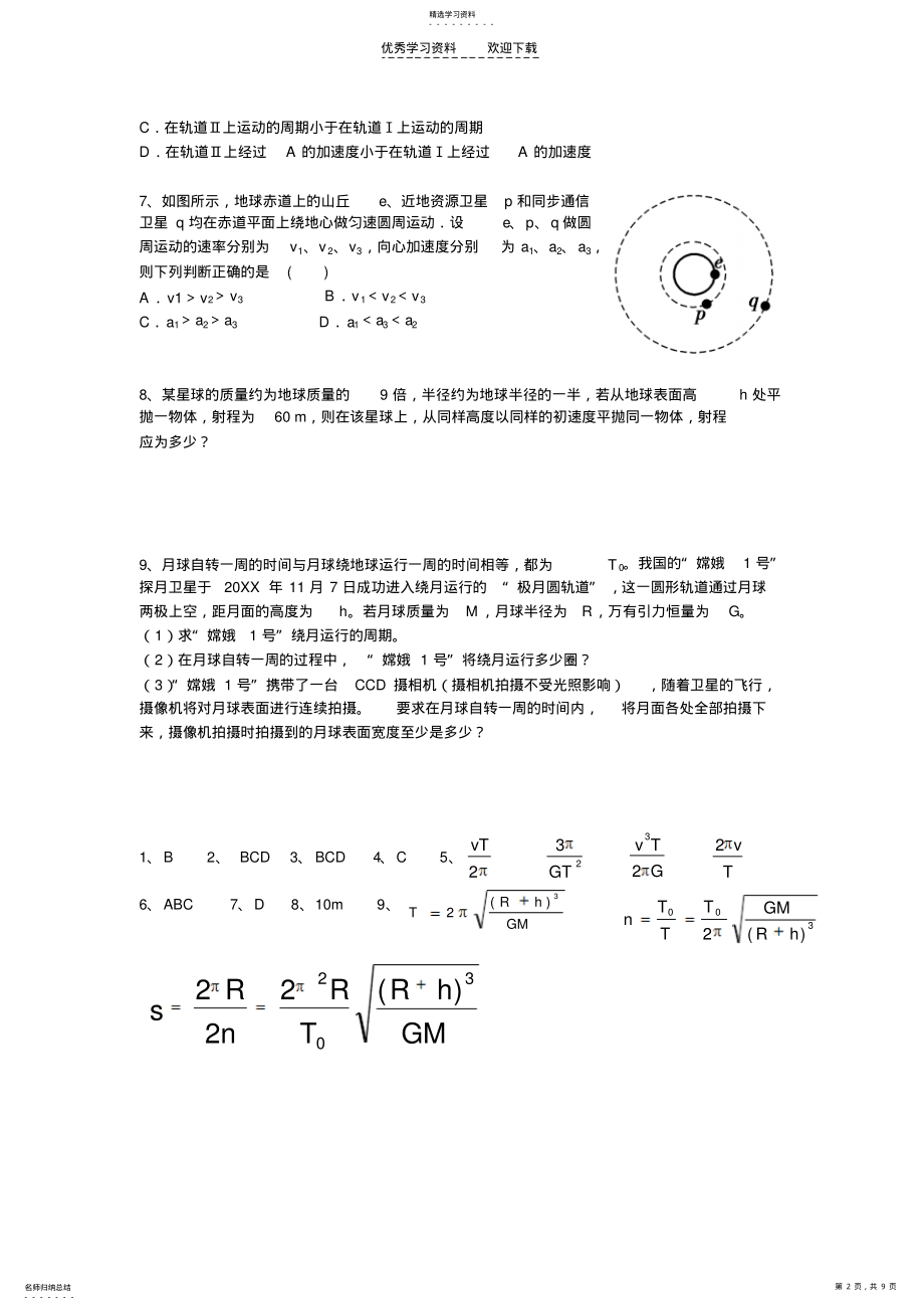 2022年高中物理必修二复习题 .pdf_第2页