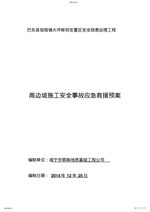 2022年高边坡施工安全应急预案 .pdf