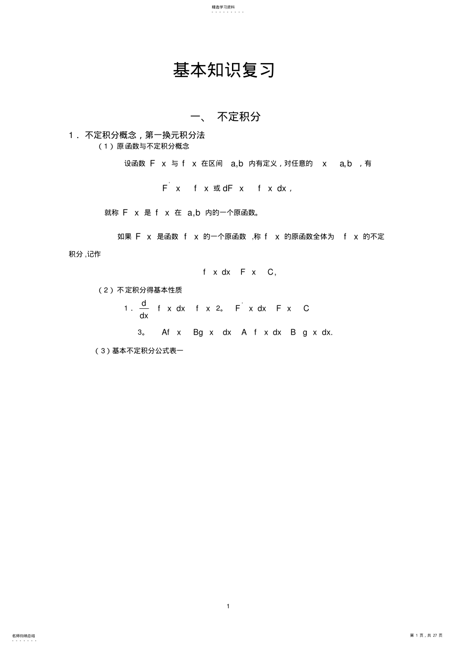 2022年微积分复习资料 .pdf_第1页