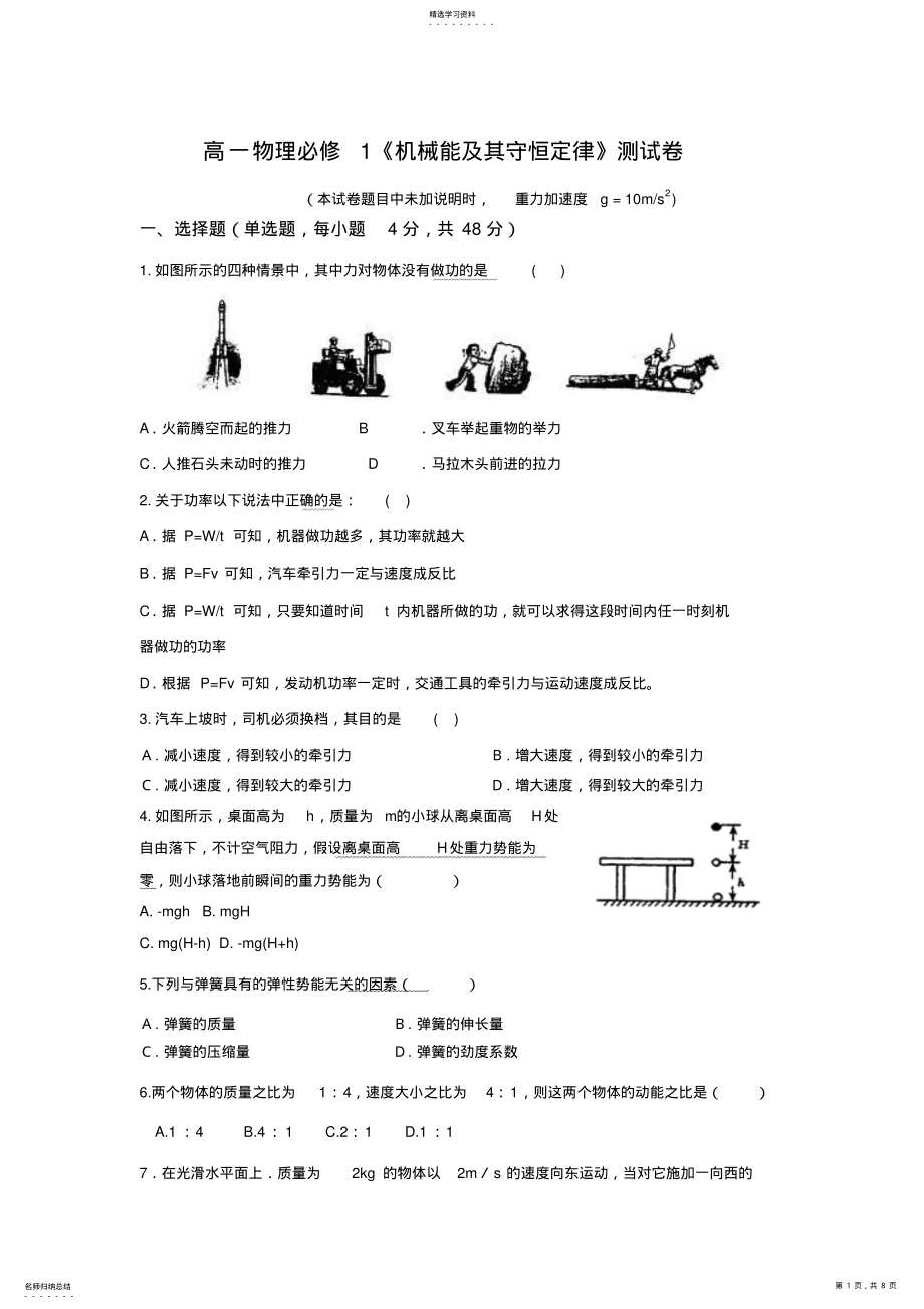 2022年必修机械能及其守恒定律试题及答案 .pdf_第1页