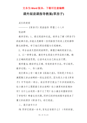 课外阅读课指导教案(草房子).docx