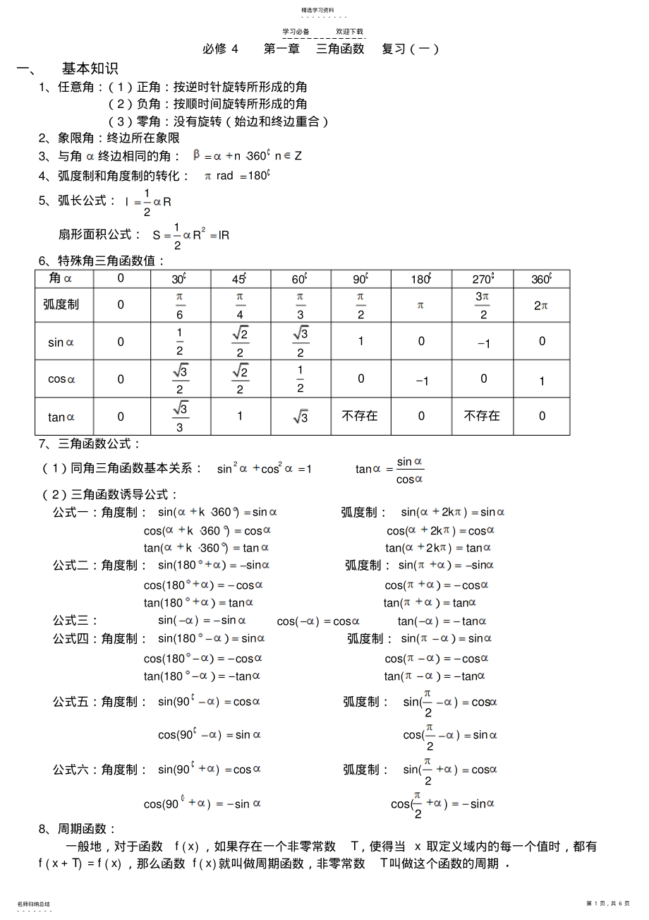 2022年高一数学《三角函数》复习教案 .pdf_第1页