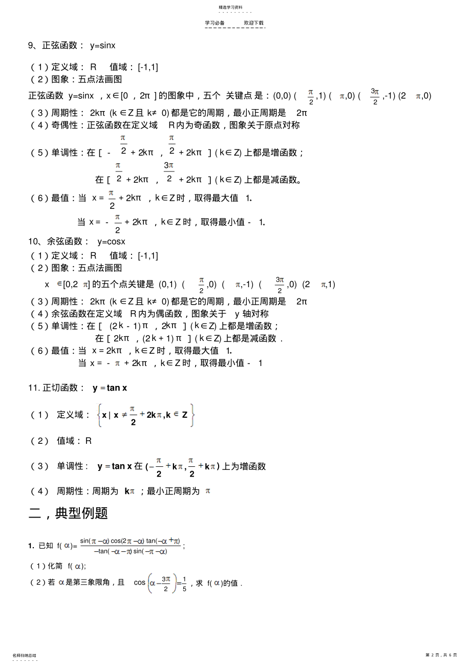 2022年高一数学《三角函数》复习教案 .pdf_第2页