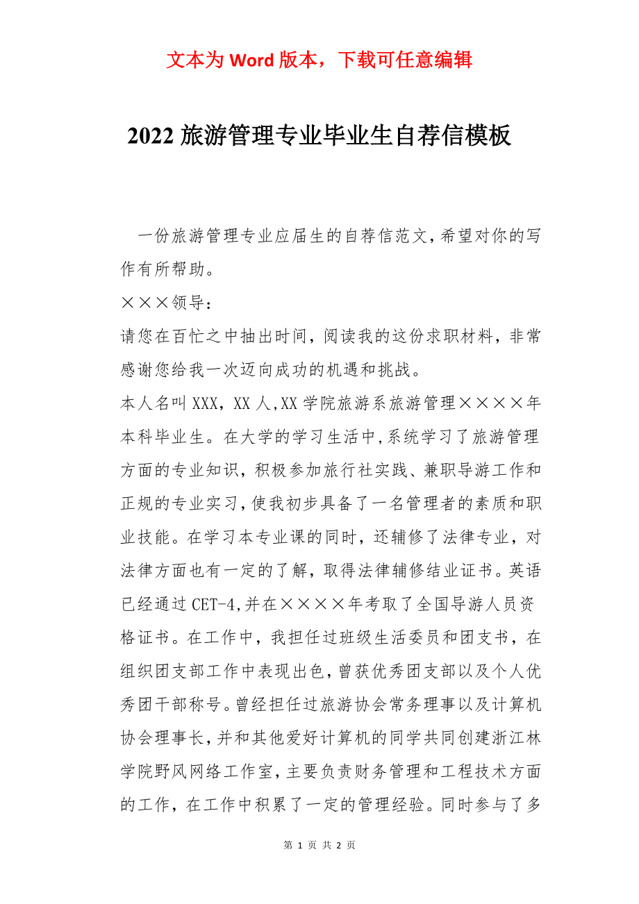 2022旅游管理专业毕业生自荐信模板.docx_第1页