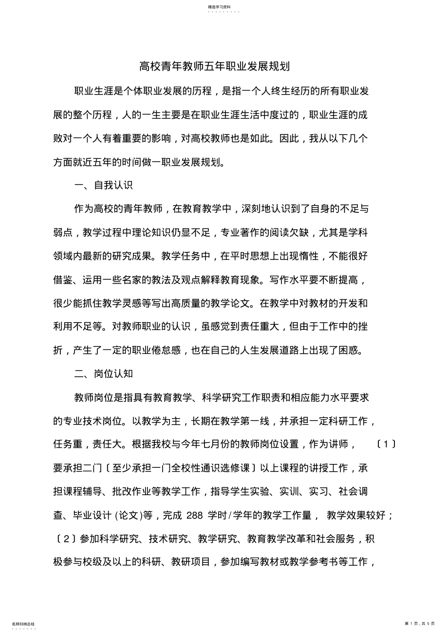 2022年高校青年教师五年职业发展规划 .pdf_第1页