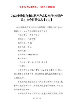 2022泰隆银行浙江杭州产品经理岗（理财产品）社会招聘信息【1人】.docx