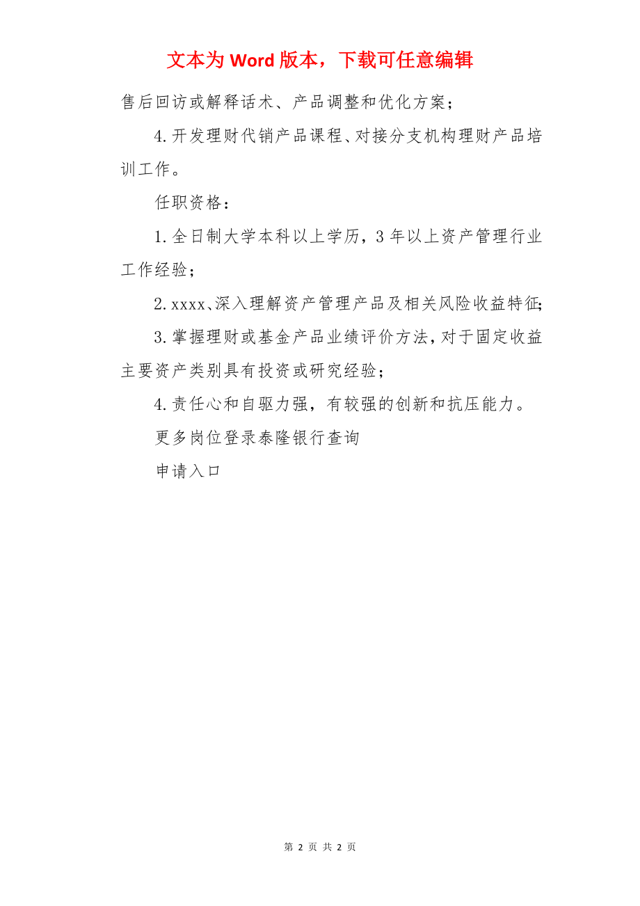 2022泰隆银行浙江杭州产品经理岗（理财产品）社会招聘信息【1人】.docx_第2页