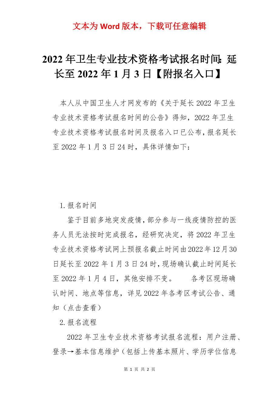 2022年卫生专业技术资格考试报名时间：延长至2022年1月3日【附报名入口】.docx_第1页