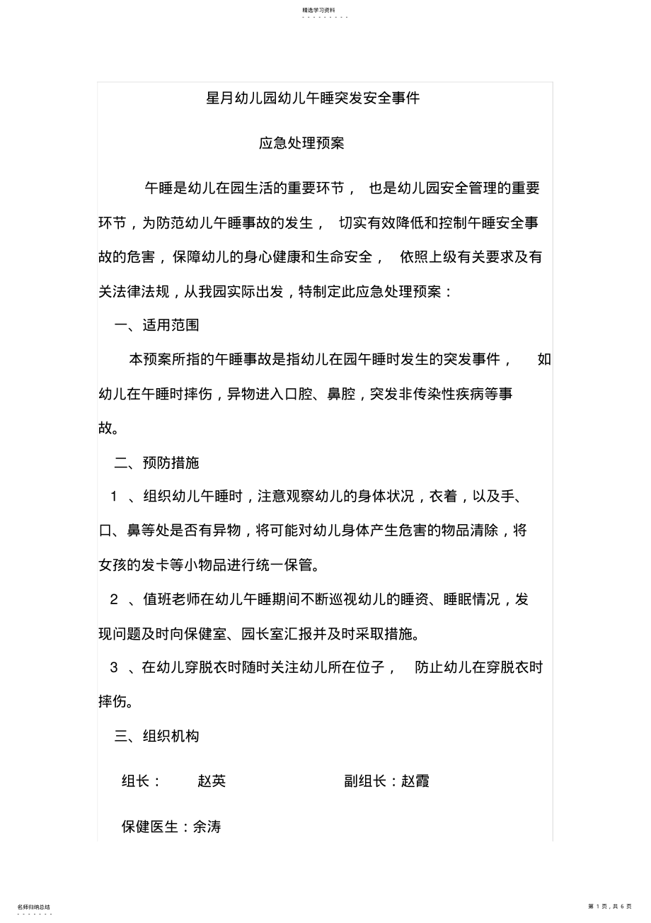 2022年幼儿园午睡安全预案 .pdf_第1页