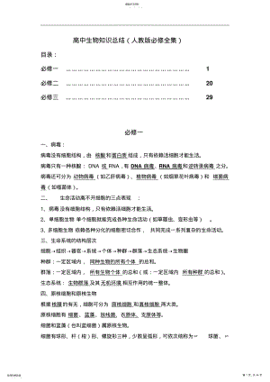 2022年高中生物知识总结人教版必修全集 .pdf