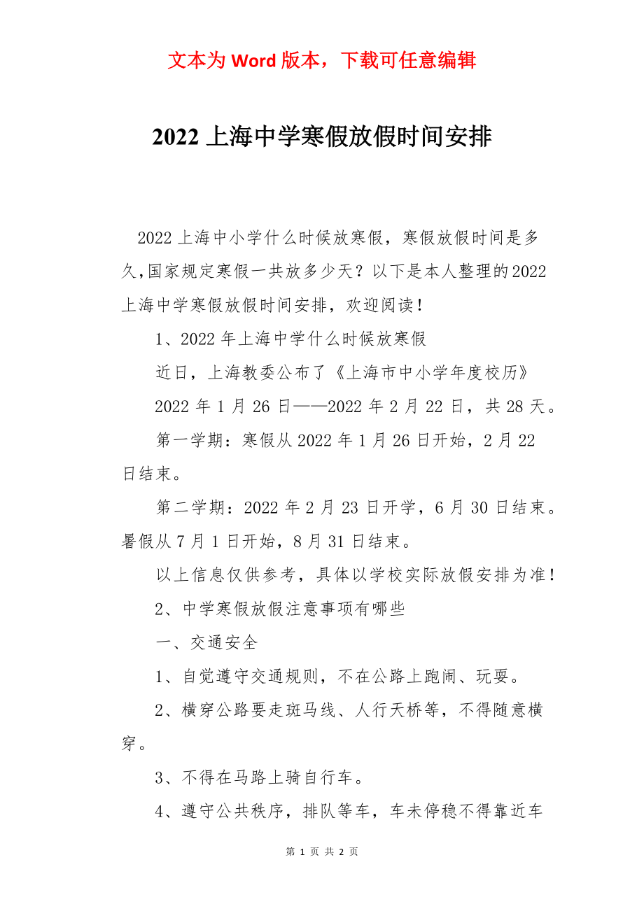 2022上海中学寒假放假时间安排.docx_第1页