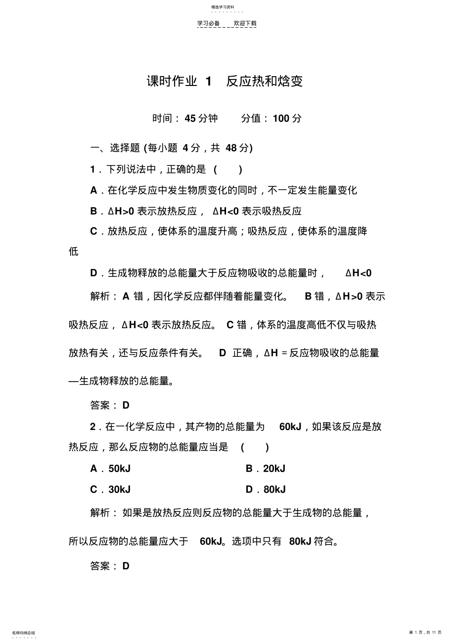 2022年高中化学选修四第一章第一节习题 .pdf_第1页