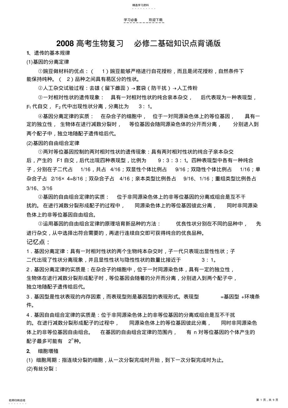 2022年高考生物复习必修二基础知识点背诵版 .pdf_第1页