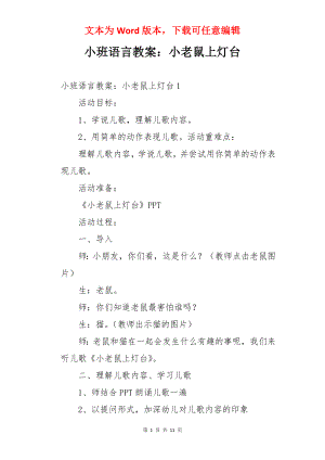 小班语言教案：小老鼠上灯台.docx