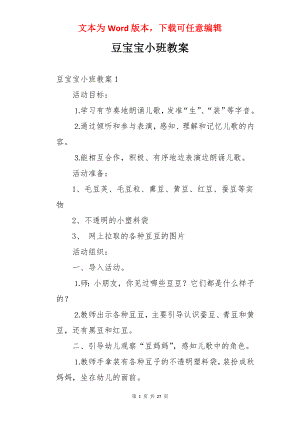 豆宝宝小班教案.docx