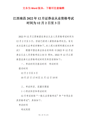 江西南昌2022年12月证券业从业资格考试时间为12月2日至3日.docx