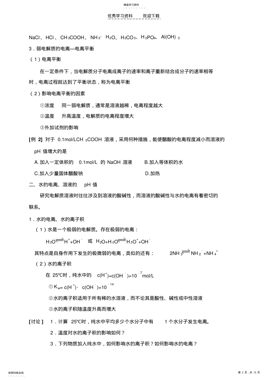 2022年高考化学专题复习电解质溶液 .pdf_第2页