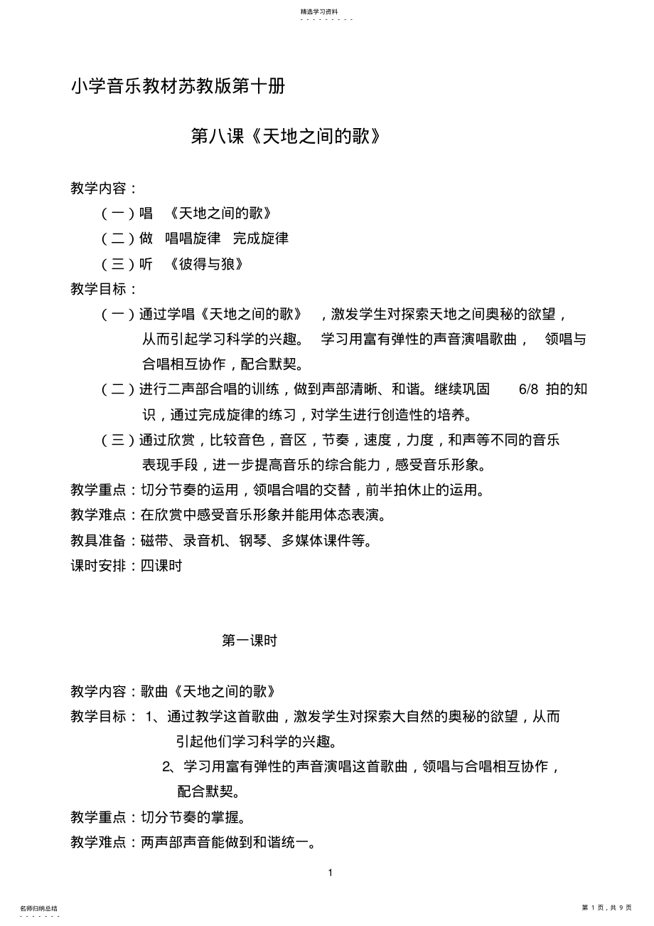 2022年小学音乐教材苏教版第十册第八课《天地之间的歌》教学设计 .pdf_第1页