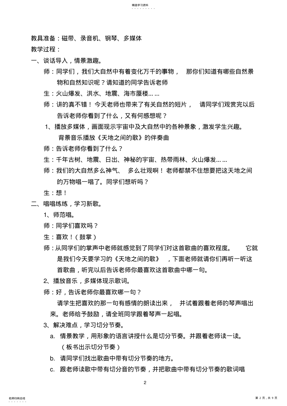 2022年小学音乐教材苏教版第十册第八课《天地之间的歌》教学设计 .pdf_第2页