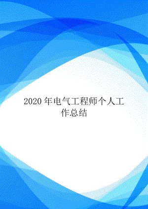 2020年电气工程师个人工作总结-.doc