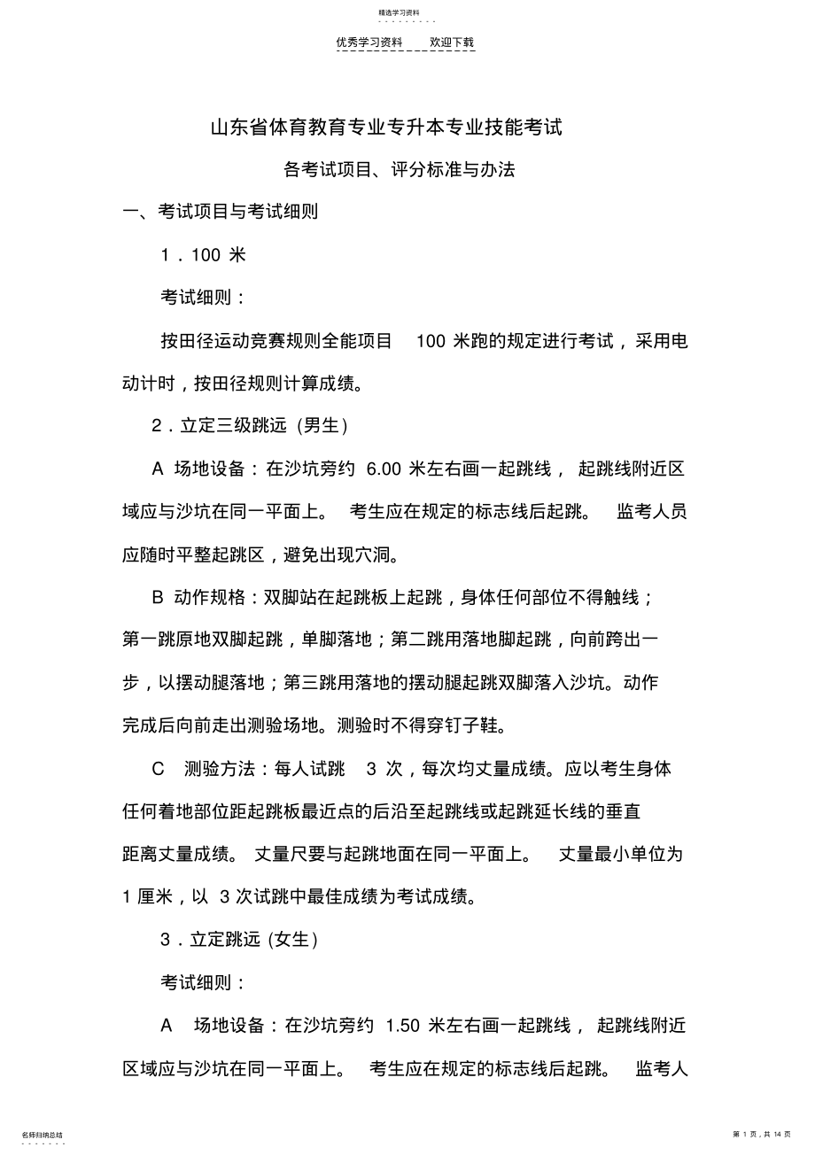 2022年山东省体育教育专业专升本专业技能考试各考试项目评分标准与办法 .pdf_第1页