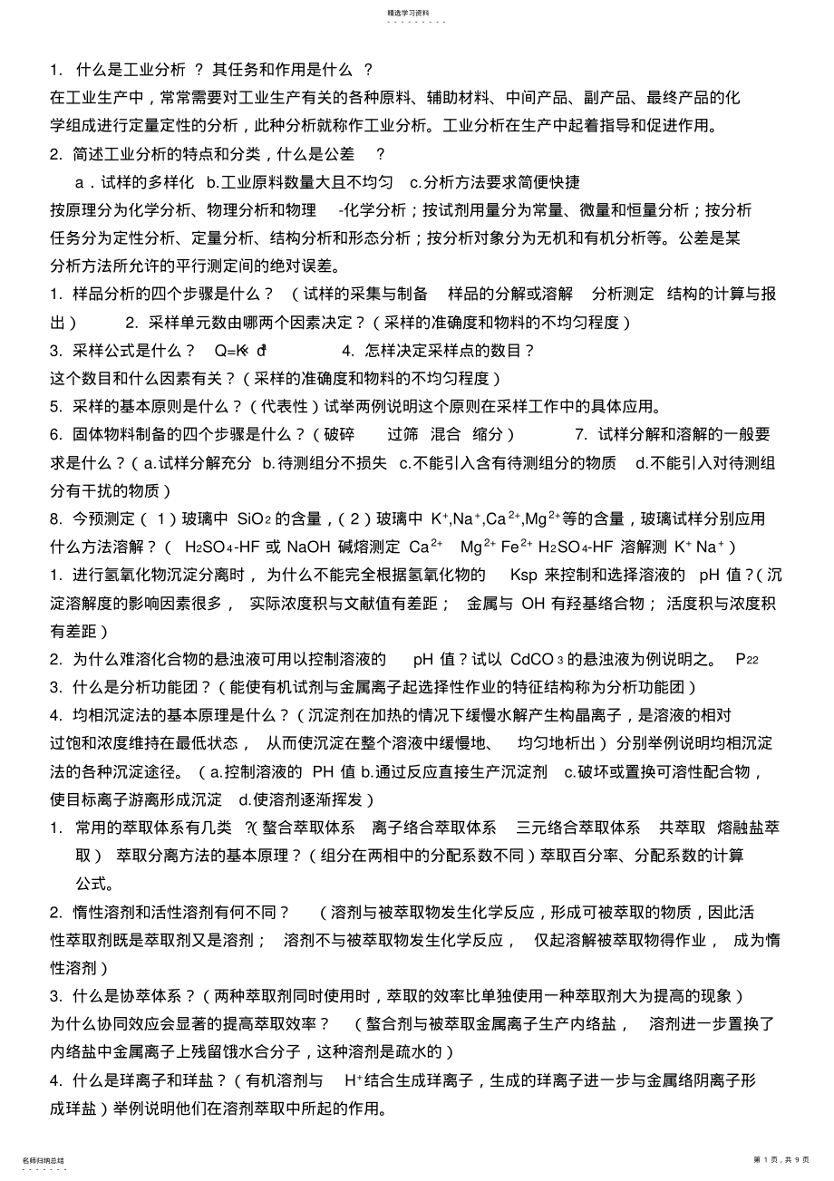 2022年工业分析与分离重点整理期末考试总结 .pdf_第1页