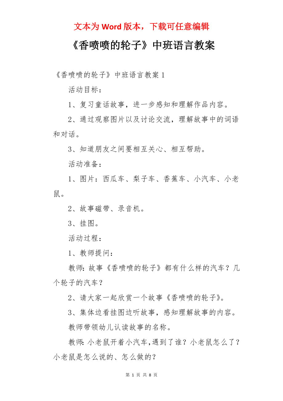 《香喷喷的轮子》中班语言教案.docx_第1页