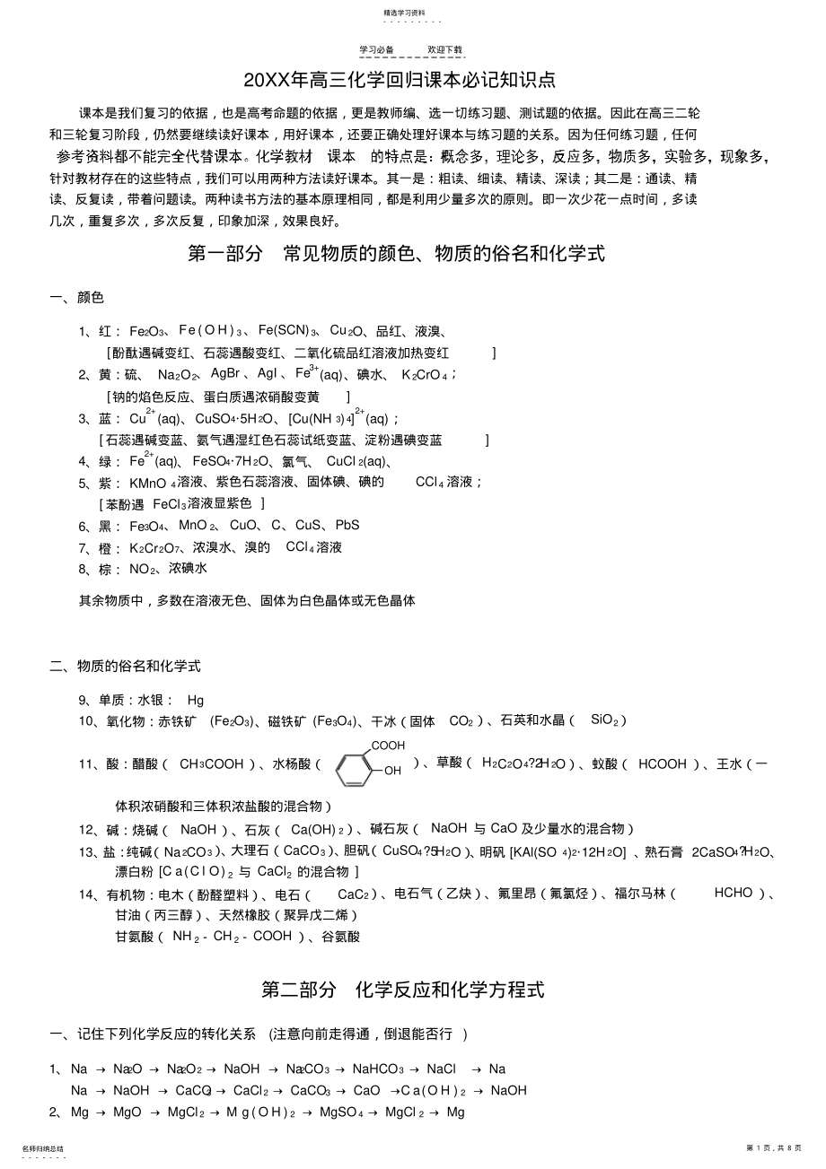 2022年高三化学回归课本必记知识点---优秀 .pdf_第1页