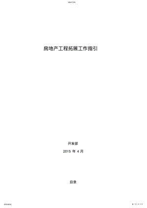 2022年房地产项目拓展工作指引 .pdf