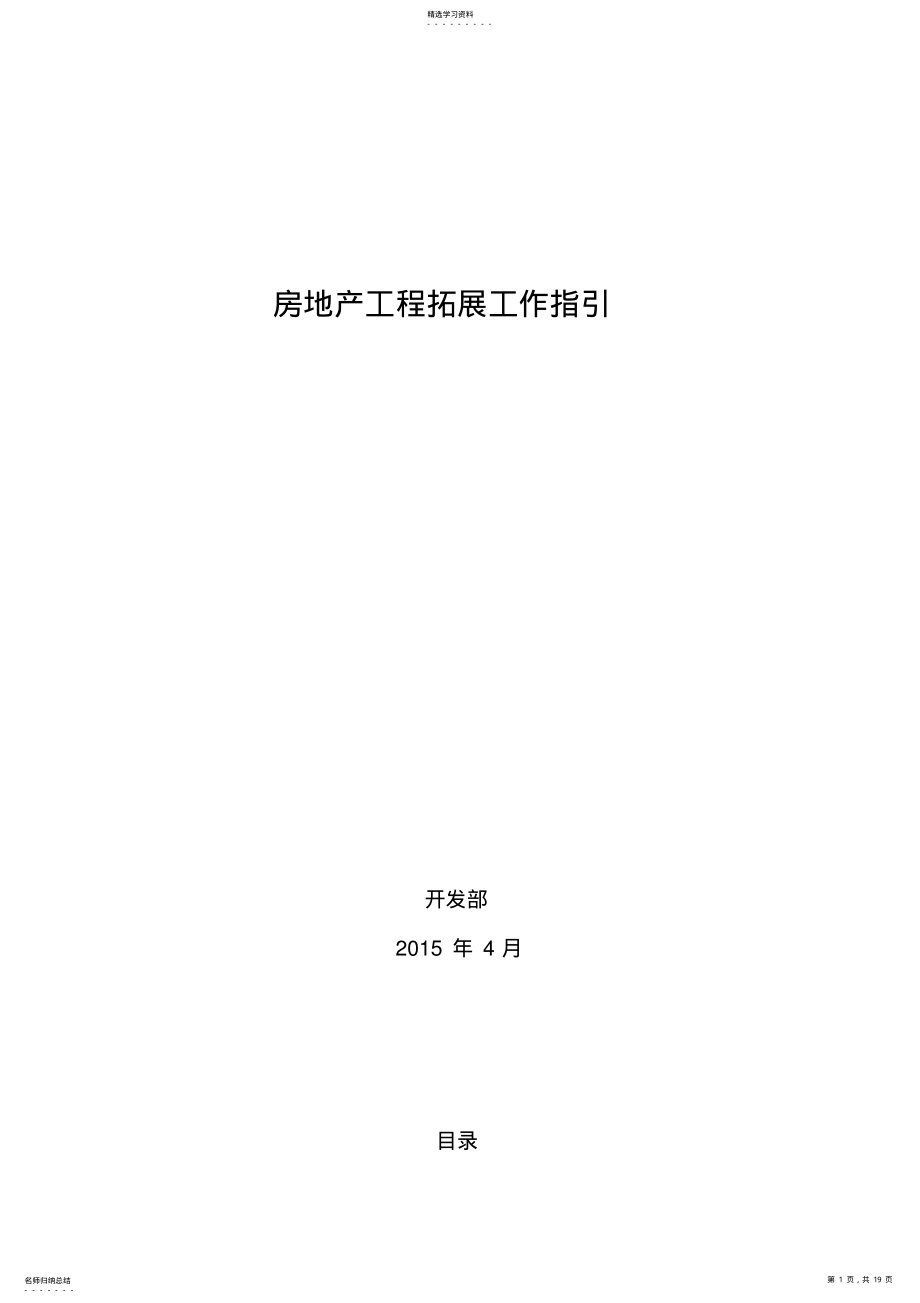 2022年房地产项目拓展工作指引 .pdf_第1页