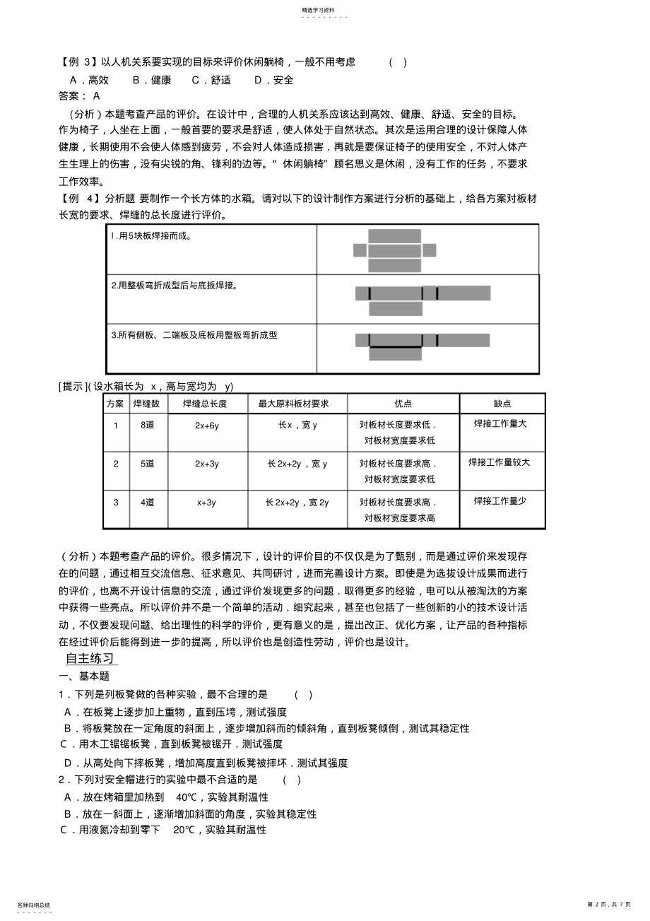 2022年技术与设计复习讲义专题设计的评价 .pdf_第2页