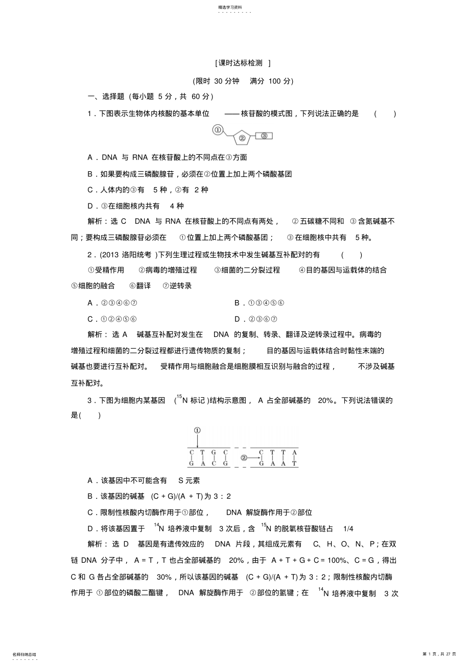 2022年高考生物一轮复习课时达标：第九章第二讲DNA分子结构和复制基因是有遗传效应的DAN片段 .pdf_第1页