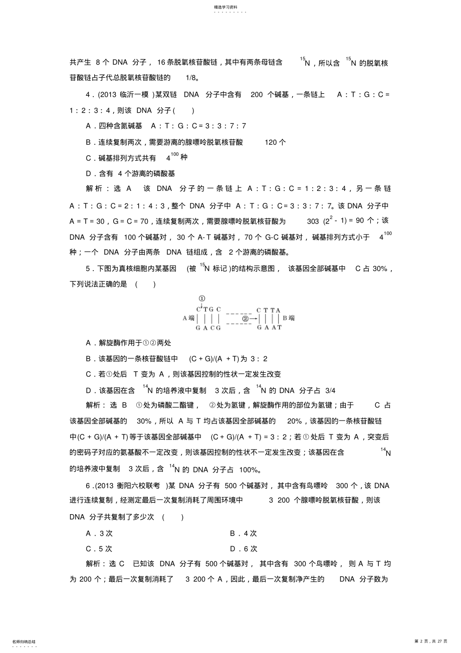 2022年高考生物一轮复习课时达标：第九章第二讲DNA分子结构和复制基因是有遗传效应的DAN片段 .pdf_第2页